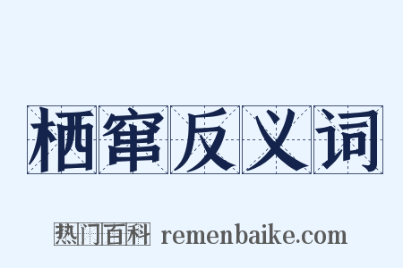 栖窜反义词是什么意思的图片